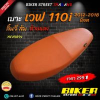 สุดพิเศษ เบาะปาด W110i new 2012-2018 ยึดน็อต เนื้อผ้าลิ้นจี่ สีส้ม เวฟ 110i 2012-2018  สติ๊กเกอร์ (ได้เฉพาะ: สีส้ม) ส่งไว+ ชุดหุ้มเบาะ ชุดหุ้มเบาะรถยนต์ ชุดคลุมเบาะรถ ชุดหุ้มเบาะรถยนต์แบบสวม