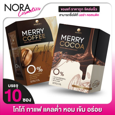[1 กล่อง] Merry Cocoa/Coffee มอร์รี่ โกโก้/คอฟฟี่ - โกโก้ กาแฟ แคลต่ำ