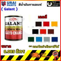 สีน้ำมัน สีน้ำมันเคลือบเงา ตรากาแลนท์ Galant ขนาด 0.085ลิตร สีทาเหล็ก สีทาไม้ Syntheic Resin Enamel