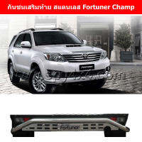 กันชนเสริมท้าย สแตนเลส สำหรับรถ Toyota Fortuner Champ