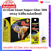 กาวร้อน Giant Super Glue 508 (10ชิ้น/กล่องใหญ่) ไจแอนด์ ตรงปก สินค้าพร้อมส่ง