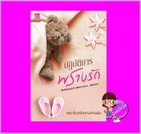 ปฏิบัติการพรางรัก พระจันทร์กลางสายฝน ซูการ์บีท Sugar Beat ในเครือ สถาพรบุ๊คส์