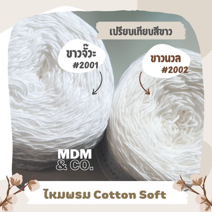 ไหมพรมคอตตอน-cotton-soft-100-cotton-ขนาดเส้น-2-มิล-ม้วนละ-200-กรัม
