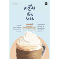 หนังสือ ครีมชั้นบน - Dot