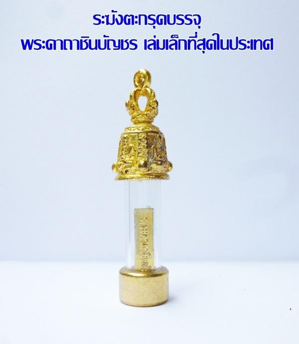 ระฆังตะกรุดบรรจุ-พระคาถาชินบัญชร-ฉบับสมุดข่อย-เล่มเล็กจิ๋ว