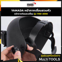 YAMADA หน้ากากเชื่อมสวมหัว หน้ากากกันแสงเชื่อม รุ่น YMD-405N