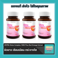 ?lotใหม่ พร้อมส่ง !!?((ซื้อ 3ขวด)) VISTRA Gluta Complex 1000 Plus Red Orange Extract จำนวน 30 เม็ด ฟื้นฟูผิวหมองคลํ้าจากรังสี UVB