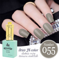 สีเจล JK 055  สีเจลนำเข้าเกรด A เนื้อสีแน่นไม่หดตัว ติดทนนาน ขนาด 13ml.