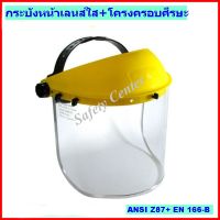 กระบังหน้าเลนส์ใสพร้อมโครงครอบศีรษะ กระบังหน้า FC48 โครงครอบศีรษะ B1YE FACESHIELD VISOR เฟสชิลด์ สามารถซื้อแยกกันได้