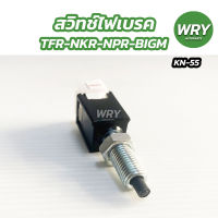 สวิทช์ไฟเบรค TFR BIG-M NKR NPR ทีเอฟอาร์ บิ๊กเอ็ม KN-55 OSWA