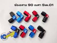 ข้องอสาย 90 องศา Sw.01 (เมีย-เมีย)