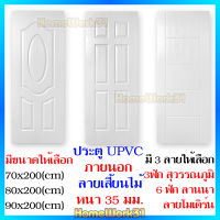 ประตูUPVC (ลายเสี้ยนไม้) ใช้ภายนอก ลายไม้ร่องลึก ดูสวยงาม หนาพิเศษ กันน้ำ กันปลวก มอด แมลง หมดปัญหาเรื่องความชื้น เชือรา