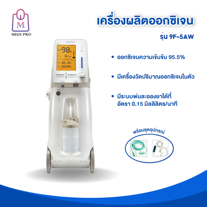 yuwell-เครื่องผลิตออกซิเจน-5-ลิตร-ใช้พ่นละอองยาได้-พร้อม-oximete-ในตัว-รุ่น-9f-5aw-รับประกัน-1-ปี