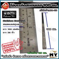 ไม้บรรทัด สแตนเลส หน้ากว้าง 35มม. ยาว 100 ซม. (1 เมตร) 1 อัน แบรนด์ META "แม่นยำ ชัดเจน แข็งแรงและทนทาน" ไม้บรรทัดเหล็ก ไม้บรรทัดเขียนแบบ ไม้บรรทัดยาว ไม้บรรทัดฟุตเหล็ก ฟุตเหล็ก ไม้บรรทัดเซนติเมตร ไม้บรรทัดนิ้ว ไม้บรรทัดเมตร เขียนแบบ ร้าน my home shop