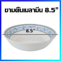 ชาม ชามซุป ชามแกง ชามเมลามีน ถ้วยซุป ถ้วยเมลามีน  8.5 นิ้ว / 1 ใบ -  Melamine Bowl 8.5 inches / 1 Pc