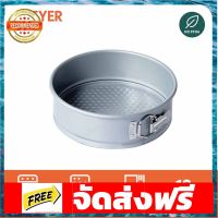 MEYER BakeMaster แม่พิมพ์เค้กทรงกลม ขนาด 18 ซม. form Cake Tin (47348-C) อุปกรณ์เบเกอรี่ ทำขนม bakeware จัดส่งฟรี เก็บปลายทาง