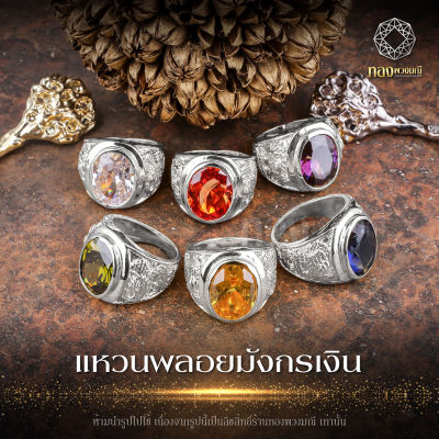 🧧เสริมมงคล | บารมี | แหวนพลอยประจำวันเกิด🧧ทรงพลอยมังกร พลอยล้อมเพชร CZ ผู้ชายดูดีมีภูมิฐาน เสริมดวง ชุบทองคำขาวไมครอน ทองพวงมณี PM009