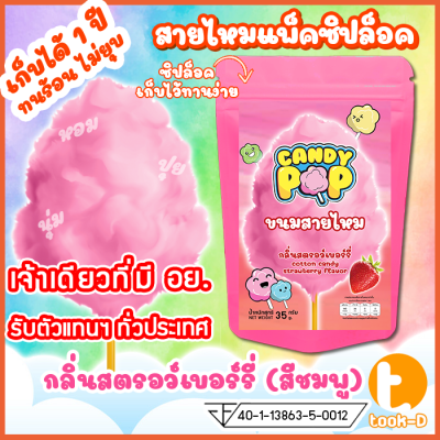 ขนมสายไหมกลิ่นสตรอว์เบอร์รี่ 35ก. (มี อย.) เก็บได้ 1 ปี ไม่ยุบ (Cotton candy,Candy floss,สายไหมปั่น,สายไหมปุยนุ่น,สายไหมงานวัด)