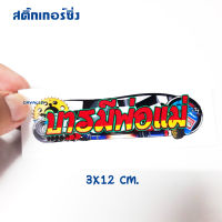 สติ๊กเกอร์ คำคม สติ๊กเกอร์ซิ่ง บารมีพ่อแม่ 3x12 cm. จำนวน 1 แผ่น ทำจากสติีกเกอร์ 3M สำหรับ มอเตอร์ไซค์ทุกรุ่น