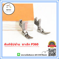 ตีนผีจักรเย็บอุตสาหกรรม ตีนผี P360(SUSEI) ตีนผีเย็บตะเข็บเล็กเข้าซิป ตีนผีซิปซ้าย ขาเล็ก *ราคาต่อชิ้น*