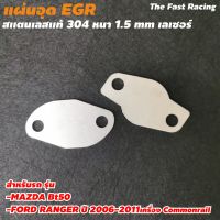 แผ่นอุด EGR ford ranger อุด egr มาสด้า BT50 เครื่อง Commonrail