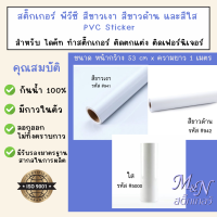 สติ๊กเกอร์พีวีซี ขนาดหน้ากว้าง 53cm x ยาว 1 เมตร สีขาวเงา รหัส #941 ขาวด้าน  รหัส #942 ใส รหัส #5000 ยี่ห้อฟู่ซุ่น Sticker PVC  ใช้ไดคัท ติดตกแต่