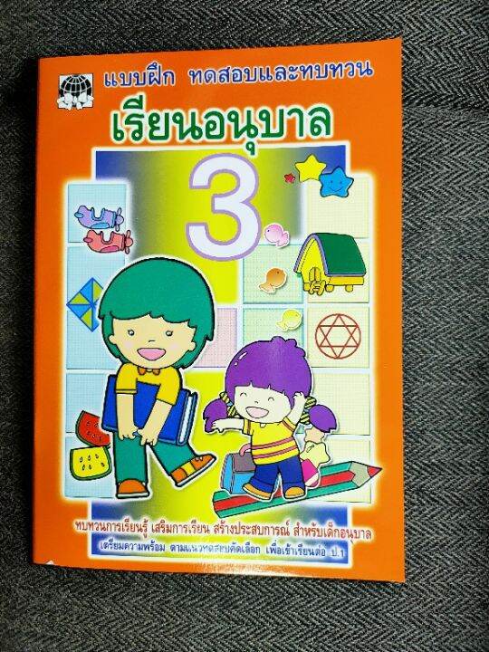 หนังสือแบบเรียนอนุบาล-3-ปก-35บาท