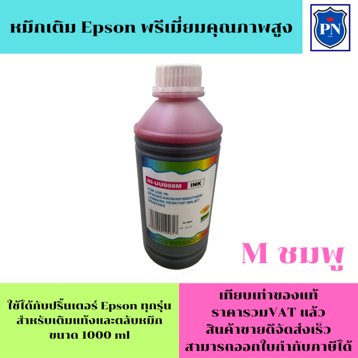 หมึกเติม-epson-1000ml-bk-c-m-y-คุณภาพสูง-เกรดa-1ชุด4สี-สำหรับเติมเครื่องปริ้น-epson-ติดแทงค์-และเติมตลับหมึก