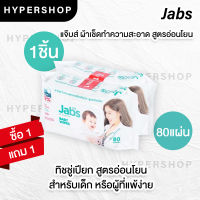 ส่งไว 1แถม1 Jabs Baby Wipes (80 แผ่น) แจ๊บส์ ทิชชู่เปียก สูตรอ่อนโยน ทิชชู่เปียกเด็ก ผ้าเปียก