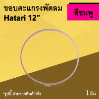 ขอบตะแกรงพัดลม Hatari 12 นิ้ว สีชมพู : ขอบพัดลม ขอบรัดตะแกรงพัดลม การ์ดริง ยี่ห้อ ฮาตาริ ขนาด 12นิ้ว อะไหล่พัดลมฮาตาริ