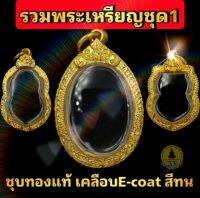 SEF จี้พระ (พระเหรียญชุด1) กรอบพระชุบทองแท้เต็มไมครอน เคลือบ e-coat สีทน งานสวย ไม่ลอกไม่ดำ มีพิมพ์เยอะสอบถามได้จ้า กรอบพระ