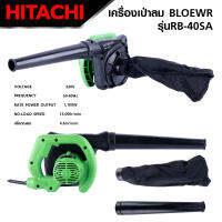 HITACHI เครื่องเป่าลม BLOWER รุ่น RB-40SA กำลัง 1100W เครื่องเป่าลมไฟฟ้า ดูดฝุ่นได้ 2in1 คุณภาพดี มีประกัน *งานเทียบ เกรด AAA+