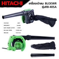 HITACHI เครื่องเป่าลม BLOWER รุ่น RB-40SA กำลัง 1100W เครื่องเป่าลมไฟฟ้า ดูดฝุ่นได้ *งานเทียบ เกรด AAA+