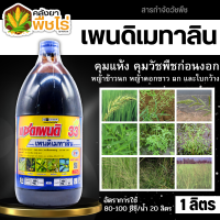 ? แซดเพนดิ (เพนดิเมทาลิน33%EC) 1ลิตร คุมวัชพืชก่อนงอกใบแคบและใบกว้าง