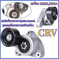 CO【ส่งจากกรุงเทพฯ 】 ชุดติดตั้งสายพาน+ลูกลอก Accord , CRV , Civic ACCORD “04-06,G7 CRV ”02-05 CIVIC Dimension “01-04 เครื