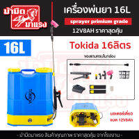 เครื่องพ่นยา TOKIDA 16L รุ่นใหม่ล่าสุด เจ้าแรกในไทย ดีที่สุดในท้องตลาด 12v12ah มอเตอร์คู่ แรงสะใจ ของแถมอย่างดี สินค้าคุณภาพสูง