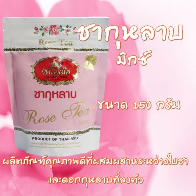 ชาตรามือ ชากุหลาบ ชากุหลาบมิกซ์ ชากุหลาบตรามือ ชากุหลาบตรามือ Rose Tea สามารถชงดื่มได้ทั้งร้อนและเย็น ชนิดถุง 150 กรัม