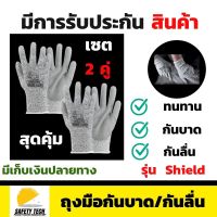 ถุงมือกันบาดกันลื่น ถุงมือนิรภัย แบรนด์Jogger รุ่น Shield เซต 2 คู่สุดคุ้ม ราคาถูกกว่า เป็นถุงมือเซฟตี้safety กันบาดกันมีดระดับ 5 ผลิตจาก HPPE เคลือบ PU เหมาะกับงานช่าง งานที่เกี่ยวข้องกับของมีคม จัดส่งฟรี รับประกันสินค้า Safety Tech Shop