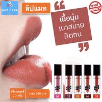 ลิปแมท ลิปแมทกิฟฟารีน Lipmatte Giffarine ลิปสติก ลิปเนื้อแมท ลิป lip ลิปติกกันน้ำ ลิปจูบไม่หลุด ทาแล้วไม่ติดแมส เนื้อสัมผัสนุ่มลื่น บางเบา ตินทน