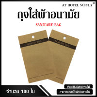 ถุงใส่ผ้าอนามัยกระดาษรักษ์โลก ถุงกระดาษใส่ผ้าอนามัย 100ใบ ใบละ1.80บาท สำหรับโรงแรม รีสอร์ท สปา เเละ AirBnB