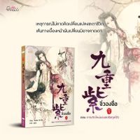 หนังสือนิยายจีน จิ่วฉงจื่อ เล่ม 1 : จือจือ : เขียน l ยูมิน : แปล : ปริ๊นเซส : ราคาปก 260 บาท