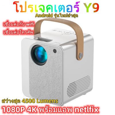 ราคาพิเศษ --Y9 โปรเจคเตอร์ Android WIFI โปรเจคเตอร์ 3D วิดีโอ Mini Proyector โฮมเธียเตอร์แบบพกพา รองรับเสียง AI เเท้ สว่าง ส่งไว ลูก หมู ลูก หมู makita ลูก หมู ไร้ สาย หิน เจียร ลูก หมู