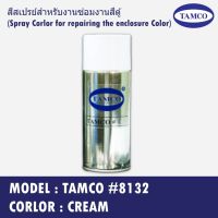 สินค้าระเบิดใหม่ล่าสุด ทุกอย่าง ☼TAMCO #8132 สีครีม(Cream) สีสเปรย์สำหรับงานซ่อมงานสีตู้ (Spray Corlor for repairing the enclosure Color)♛