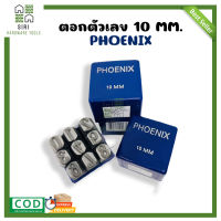 ตอกตัวเลข เหล็กตอกตัวเลข ชุดตอกตัวเลข ตัวตอก เหล็กตอก ตอกเลข ตัวตอก PHOENIX ขนาด 10 มิล