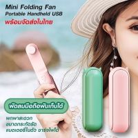 พัดลม PowerBank 2 in 1 ปรับได้ 2 ระดับ ลมแรง พัดลมมินิ พาวเวอร์แบงค์พัดลม ชาร์จได้