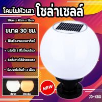 ( Wowowow+++) โคมหัวเสาโซล่าเซลล์ รุ่น 30CM รุ่น JD-X80 ปรับได้ 2 แสง ใช้ไฟได้ 2 ระบบ พลังงานแสงอาทิตย์และไฟบ้าน กันน้ำ ทนแดด ราคาดี พลังงาน จาก แสงอาทิตย์ พลังงาน ดวง อาทิตย์ พลังงาน อาทิตย์ พลังงาน โซลา ร์ เซลล์