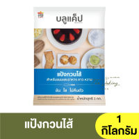 บลูแค็ป แป้งกวนไส้ 1 กิโลกรัม Blue Cap Filling Powder 1 kg / สังขยา / เอแคลร์