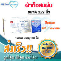 ผ้าก๊อต ผ้าก๊อส (2x2 นิ้ว) Gauze White Plume Swaps ผ้าก๊อซ แผ่น บรรจุ 100 ชิ้น