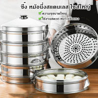 หม้ หม้อนึ่ง ซึ้งนึ่ง หม้อสแตนเลส หม้อนึ่งอเนกประสงค์ steaming pot หม้อนึ่งซาลาเปานึ่ง หม้อนึ่งอาหาร 40ซม. 52ซม. 61ซม.ขนาดหนาใหญ่พิเศษ