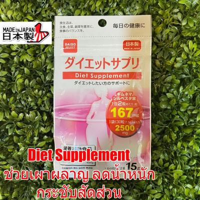 DAISO Diet Supplement ไดโซะ วิตามิน 1 ซอง บรรจุ 30 เม็ด